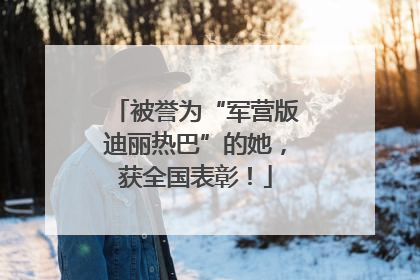 被誉为“军营版迪丽热巴”的她，获全国表彰！
