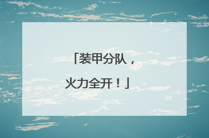 装甲分队，火力全开！