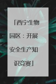 西宁生物园区：开展安全生产知识竞赛