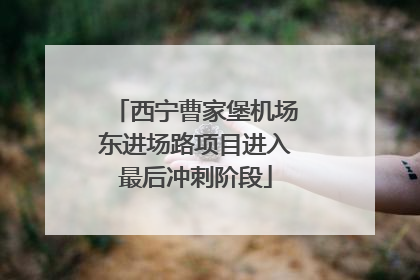 西宁曹家堡机场东进场路项目进入最后冲刺阶段
