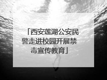 西安莲湖公安民警走进校园开展禁毒宣传教育