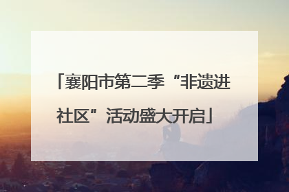 襄阳市第二季“非遗进社区”活动盛大开启