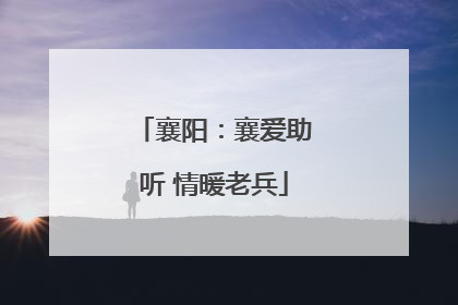 襄阳：襄爱助听 情暖老兵