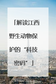 解读江西野生动物保护的“科技密码”