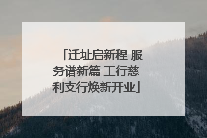 迁址启新程 服务谱新篇 工行慈利支行焕新开业