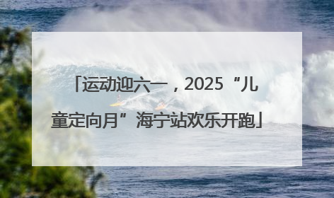 运动迎六一，2025“儿童定向月”海宁站欢乐开跑