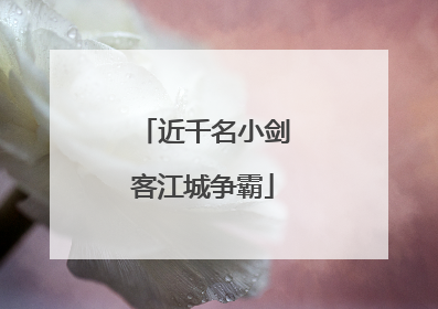 近千名小剑客江城争霸