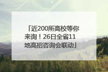 近200所高校等你来询！26日全省11地高招咨询会联动
