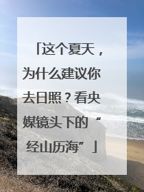 这个夏天，为什么建议你去日照？看央媒镜头下的“经山历海”