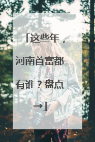 这些年，河南首富都有谁？盘点→