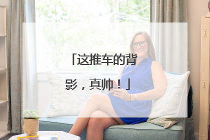 这推车的背影，真帅！