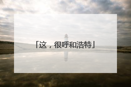 这，很呼和浩特