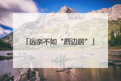 远亲不如“厝边居”