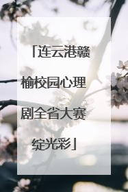 连云港赣榆校园心理剧全省大赛绽光彩