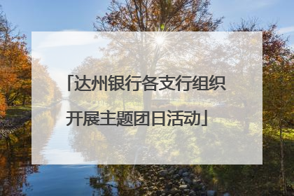 达州银行各支行组织开展主题团日活动