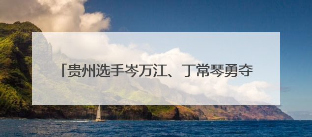 贵州选手岑万江、丁常琴勇夺2025贵阳马拉松国内冠军