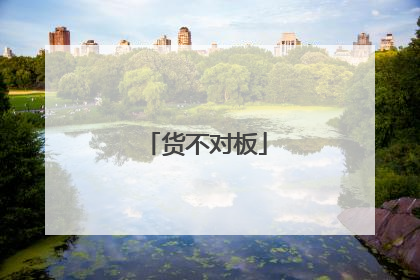 货不对板