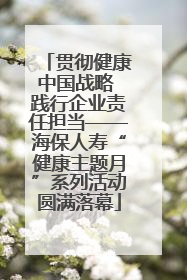 贯彻健康中国战略 践行企业责任担当——海保人寿“健康主题月”系列活动圆满落幕