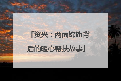 资兴：两面锦旗背后的暖心帮扶故事