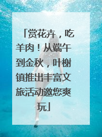 赏花卉，吃羊肉！从端午到金秋，叶榭镇推出丰富文旅活动邀您爽玩