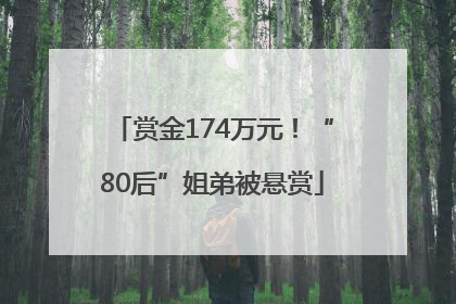 赏金174万元！“80后”姐弟被悬赏