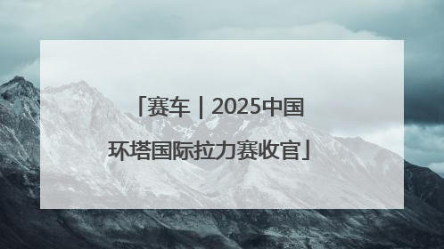 赛车｜2025中国环塔国际拉力赛收官