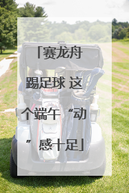 赛龙舟 踢足球 这个端午“动”感十足