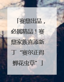 赛鼎出品，必属精品！赛鼎家族喜添新丁“赛尔正得蝉花虫草”