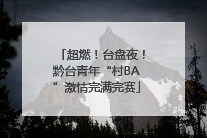 超燃！台盘夜！黔台青年“村BA”激情完满完赛