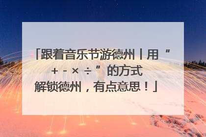 跟着音乐节游德州丨用“+ - × ÷ ”的方式解锁德州，有点意思！