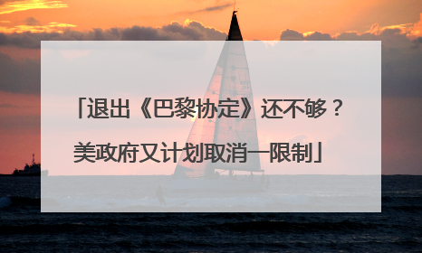 退出《巴黎协定》还不够？美政府又计划取消一限制