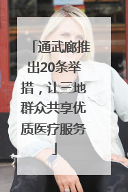通武廊推出20条举措，让三地群众共享优质医疗服务