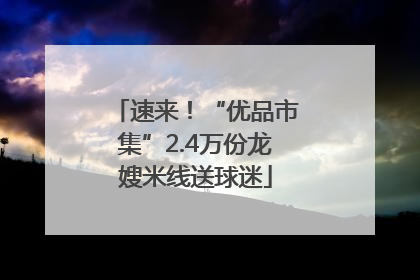 速来！“优品市集”2.4万份龙嫂米线送球迷