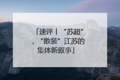 速评丨“苏超”，“散装”江苏的集体新叙事