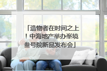 造物者在时间之上！中海地产举办峯境叁号院新品发布会