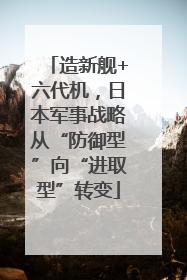 造新舰+六代机，日本军事战略从“防御型”向“进取型”转变