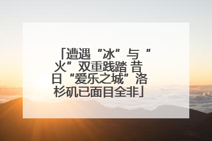 遭遇“冰”与“火”双重践踏 昔日“爱乐之城”洛杉矶已面目全非