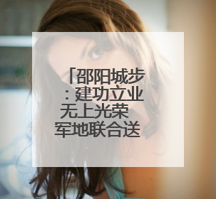 邵阳城步：建功立业无上光荣 军地联合送喜报到二等功臣家中