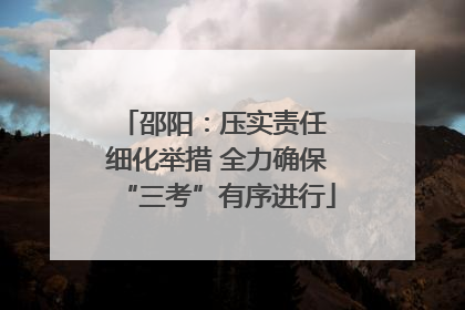 邵阳：压实责任 细化举措 全力确保“三考”有序进行