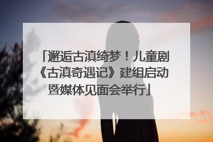 邂逅古滇绮梦！儿童剧《古滇奇遇记》建组启动暨媒体见面会举行