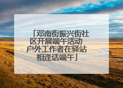 邓南街振兴街社区开展端午活动 户外工作者在驿站相逢话端午