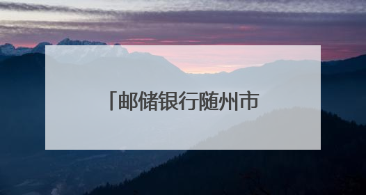 邮储银行随州市分行反诈宣传进社区，以案说法筑牢群众“钱袋子”