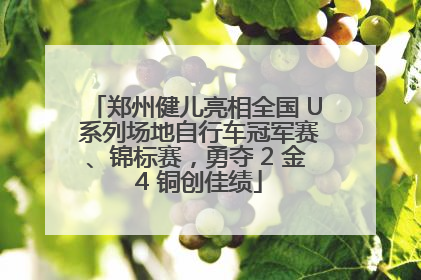 郑州健儿亮相全国 U 系列场地自行车冠军赛、锦标赛，勇夺 2 金 4 铜创佳绩