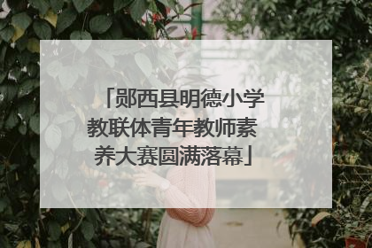 郧西县明德小学教联体青年教师素养大赛圆满落幕