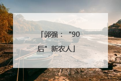 郭强：“90后”新农人