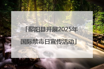 鄱阳县开展2025年国际禁毒日宣传活动
