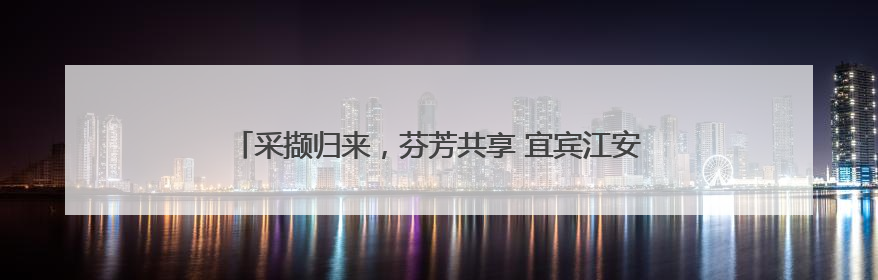 采撷归来，芬芳共享 宜宾江安橙乡幼儿园开展二级培训活动