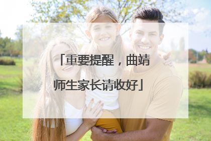 重要提醒，曲靖师生家长请收好