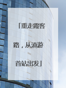 重走霞客路，从滇游首站出发