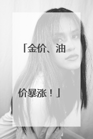 金价、油价暴涨！